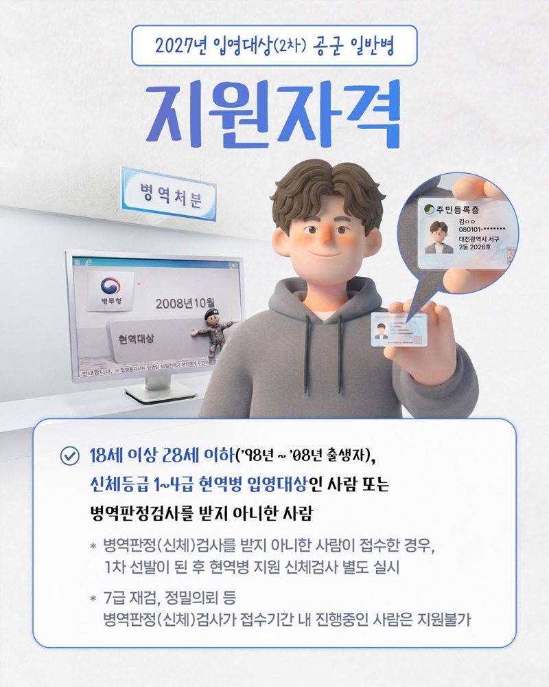 2027년도 입영대상(2차) 공군 일반병 모집안내