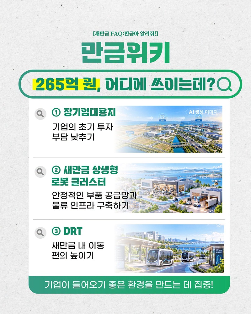 2027년 새만금 예산안, 핵심은?