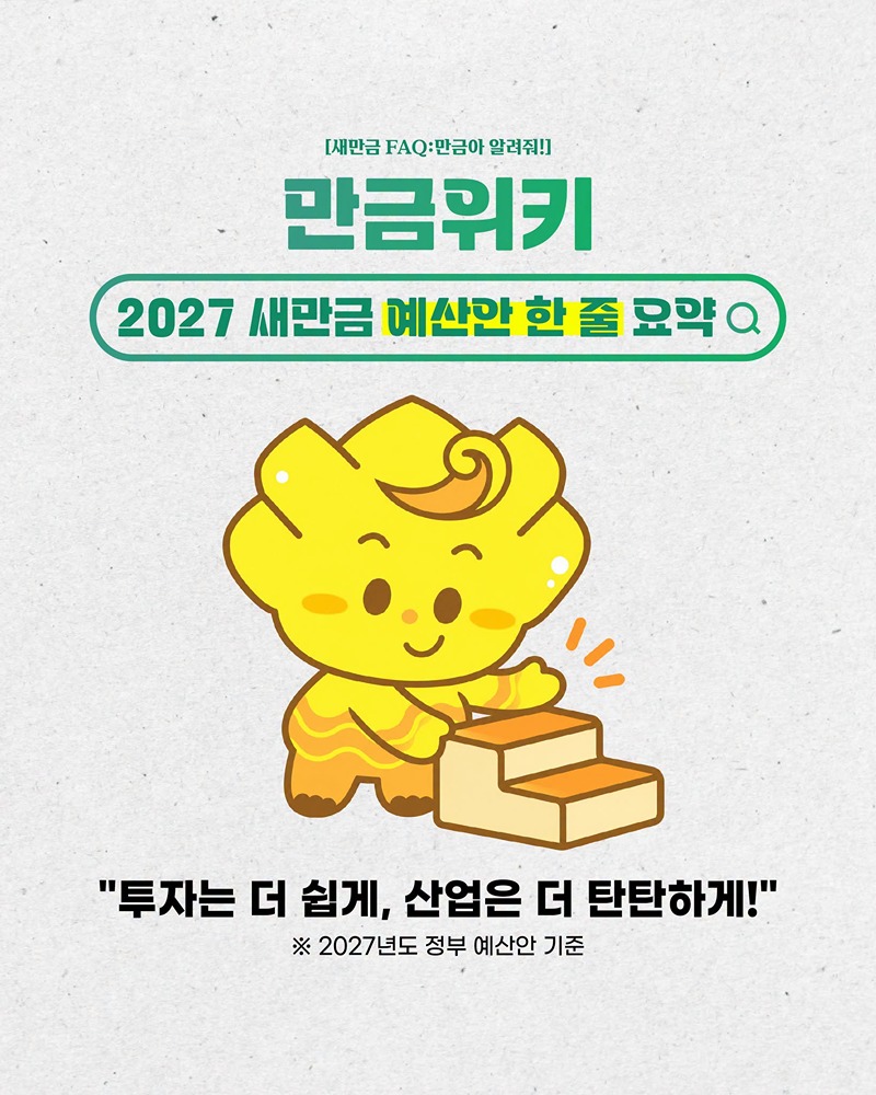 2027년 새만금 예산안, 핵심은?