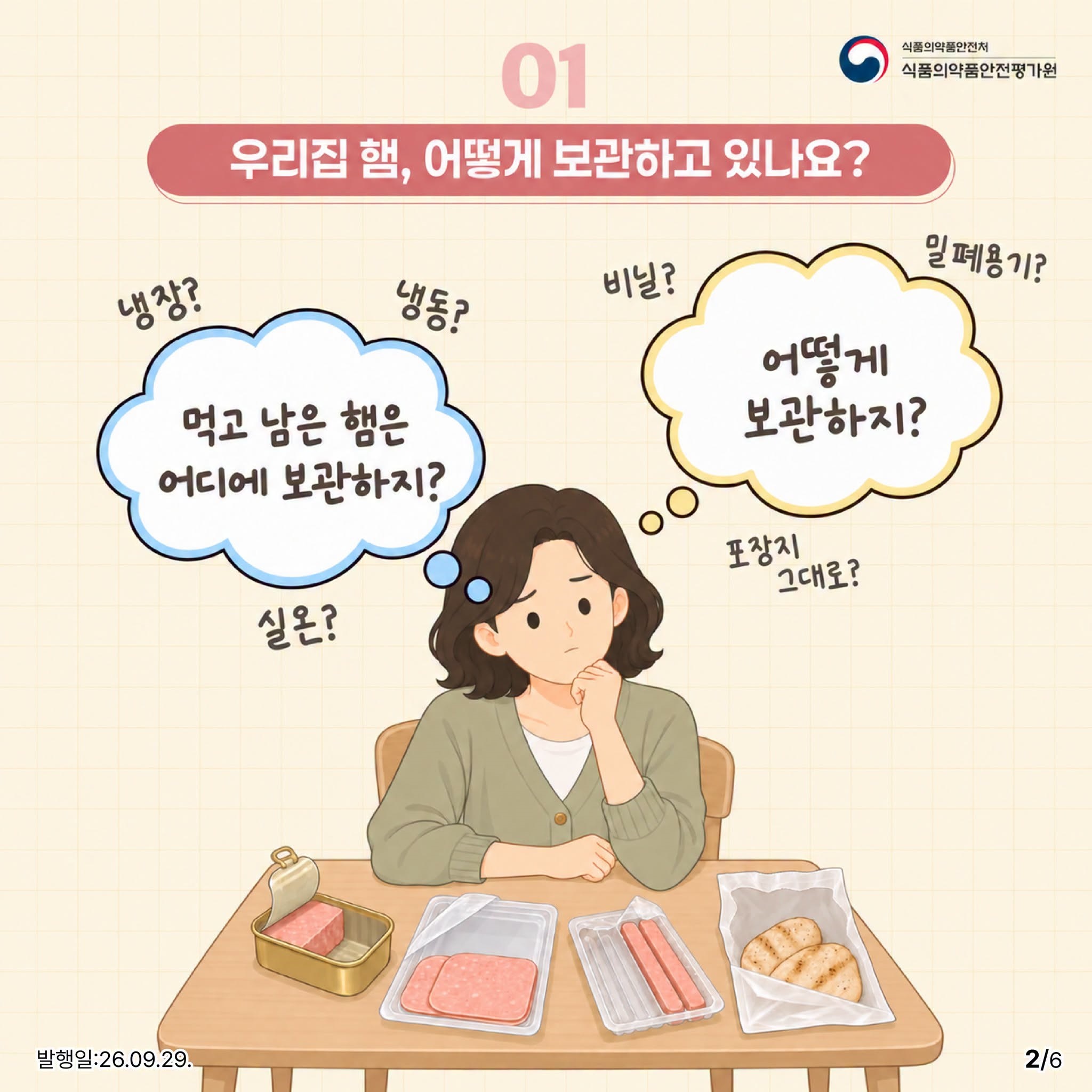 먹다 남은 햄, 그대로 냉장고에 넣으셨나요?