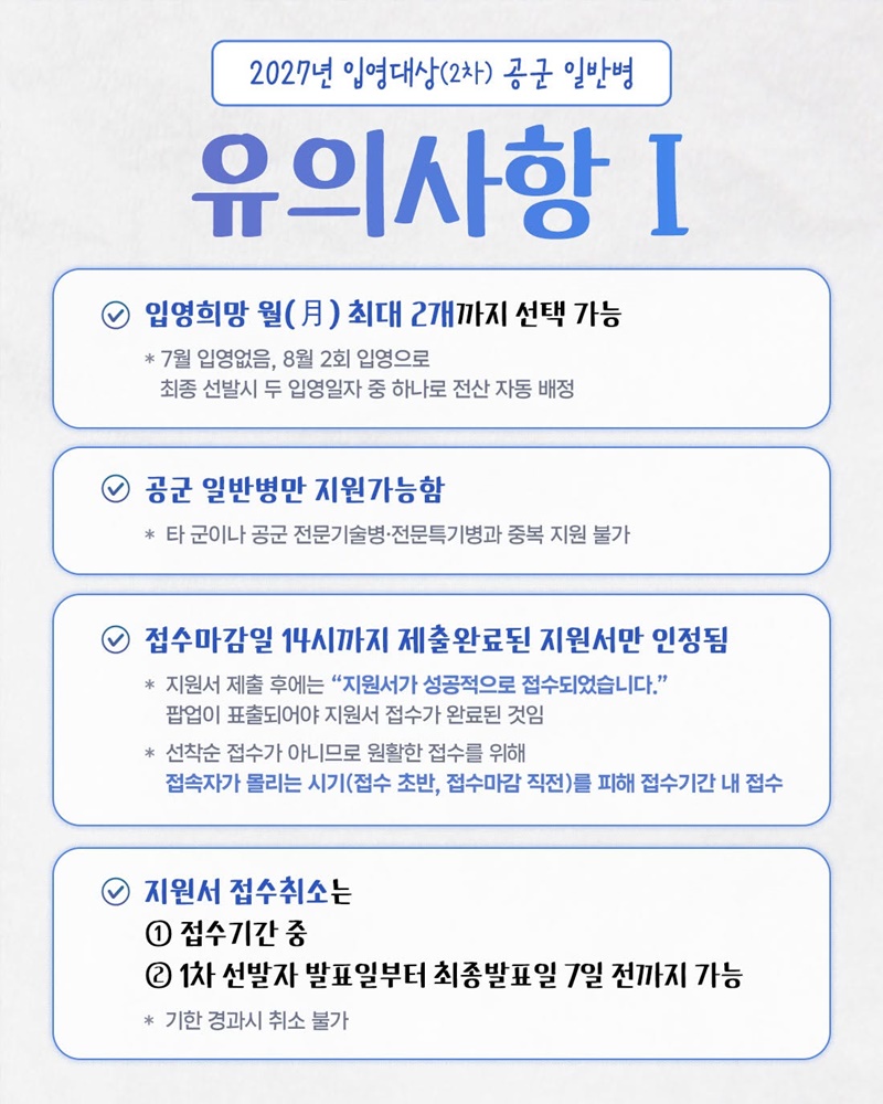 2027년도 입영대상(2차) 공군 일반병 모집안내
