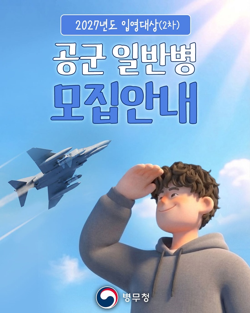 2027년도 입영대상(2차) 공군 일반병 모집안내