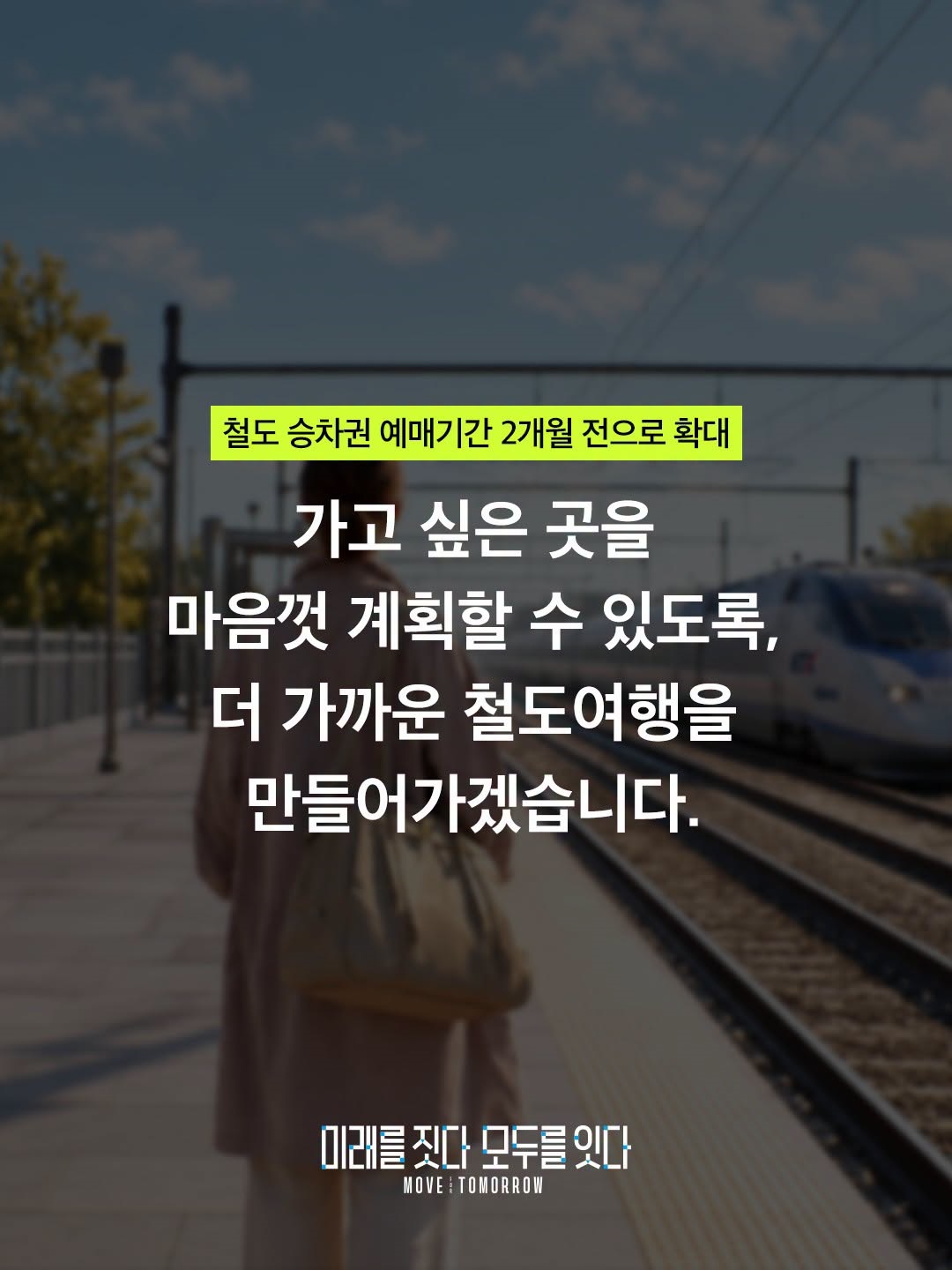 설레는 기차여행, 이제 두 달 전부터 예매 가능!