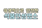 [2026. 10월 정책만화] 위생적으로 안전한 식품안심업소