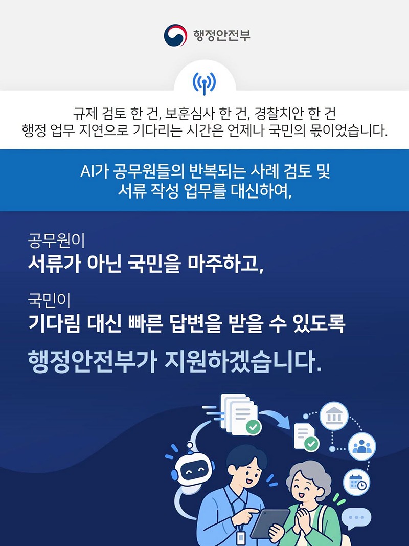 보훈심사부터 치안 현장까지… AI로 더 빠르고 정확한 행정!