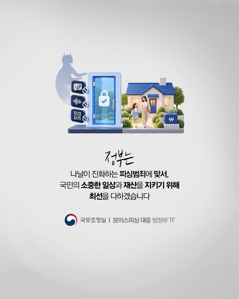 국민의 일상을 위협하는 보이스 피싱, 총력대응 계속