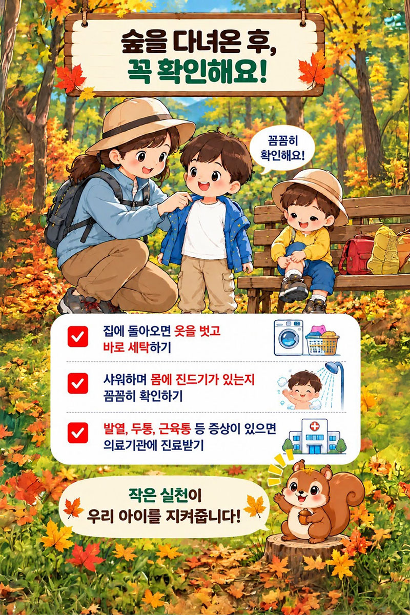가을 유아숲, 진드기 걱정 없이 현명하게 즐기는 방법
