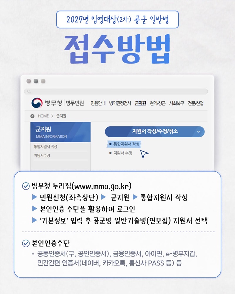 2027년도 입영대상(2차) 공군 일반병 모집안내
