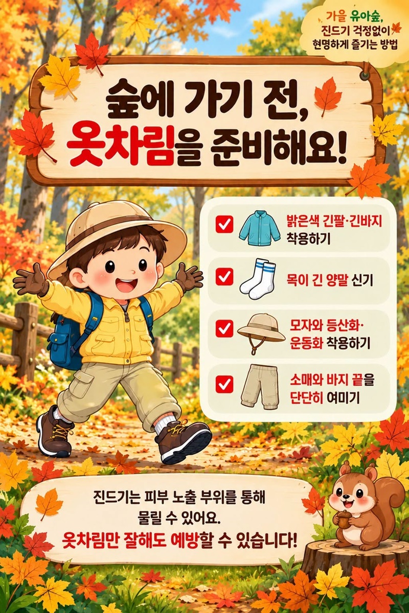 가을 유아숲, 진드기 걱정 없이 현명하게 즐기는 방법