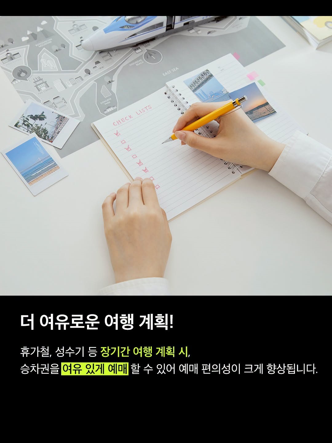설레는 기차여행, 이제 두 달 전부터 예매 가능!