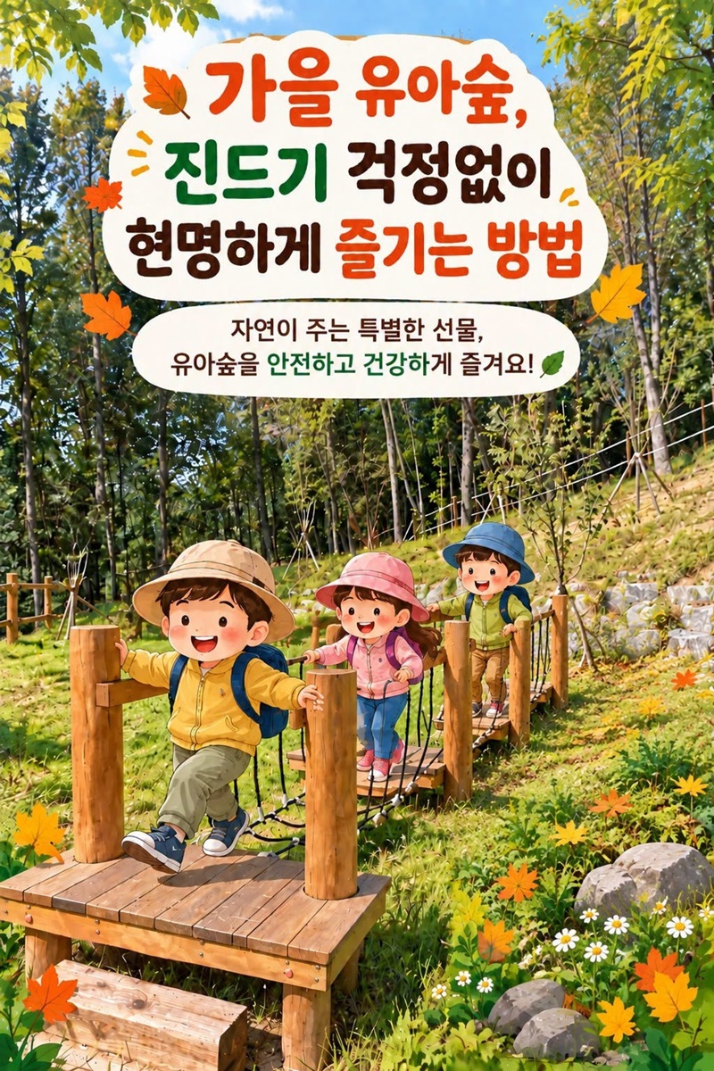 가을 유아숲, 진드기 걱정 없이 현명하게 즐기는 방법