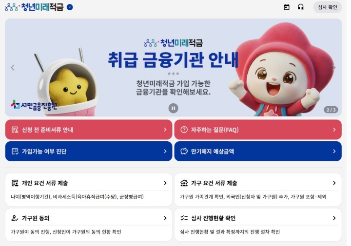 청년미래적금 누리집.