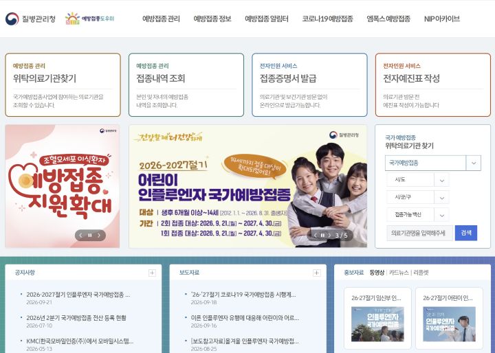 예방접종 관련한 모든 업무를 처리할 수 있는 예방접종도우미누리집. 메인 배너를 통해 올해 확대된 어린이 인플루엔자 접종 관련 내용을 확인할 수 있다(출처=예방접종도우미 누리집)