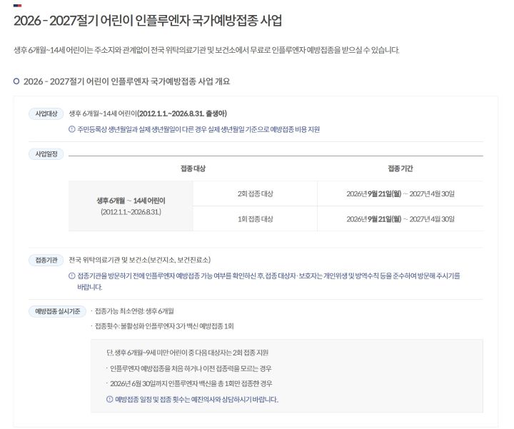 예방접종도우미 누리집을 통해 어린이 인플루엔자 예방접종과 관련된 내용을 자세히 확인해봤다. 접종이력 등에 따라 1회 혹은 2회 접종이 가능하다고 안내되고 있다(출처=예방접종도우미 누리집)