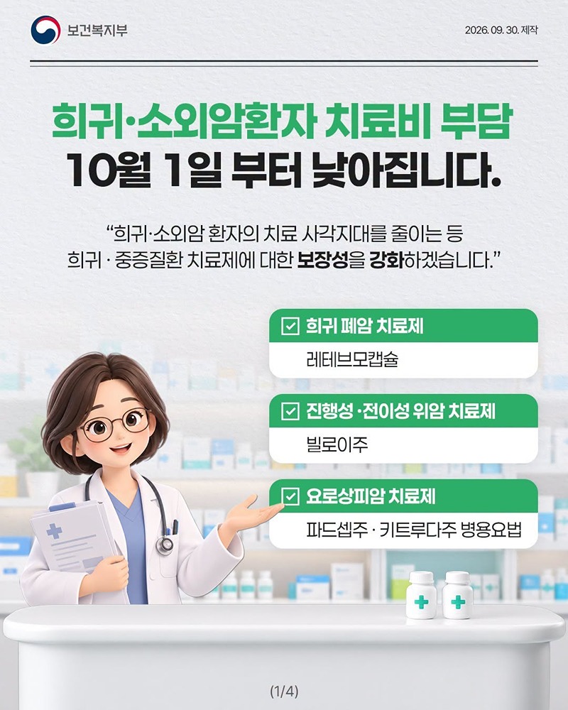 희귀·소외암환자 치료비 부담 10월 1일부터 낮아집니다