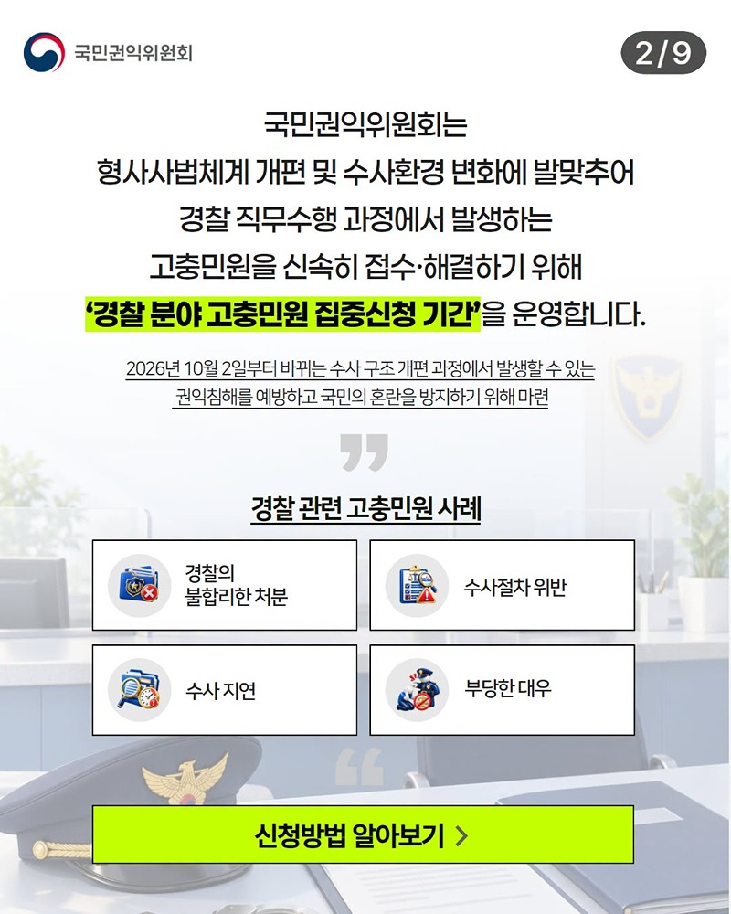 경찰 분야 민원 집중신청기간 운영