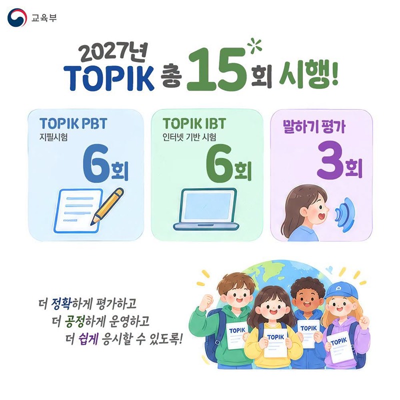 TOPIK 2029년 새롭게 바뀝니다!