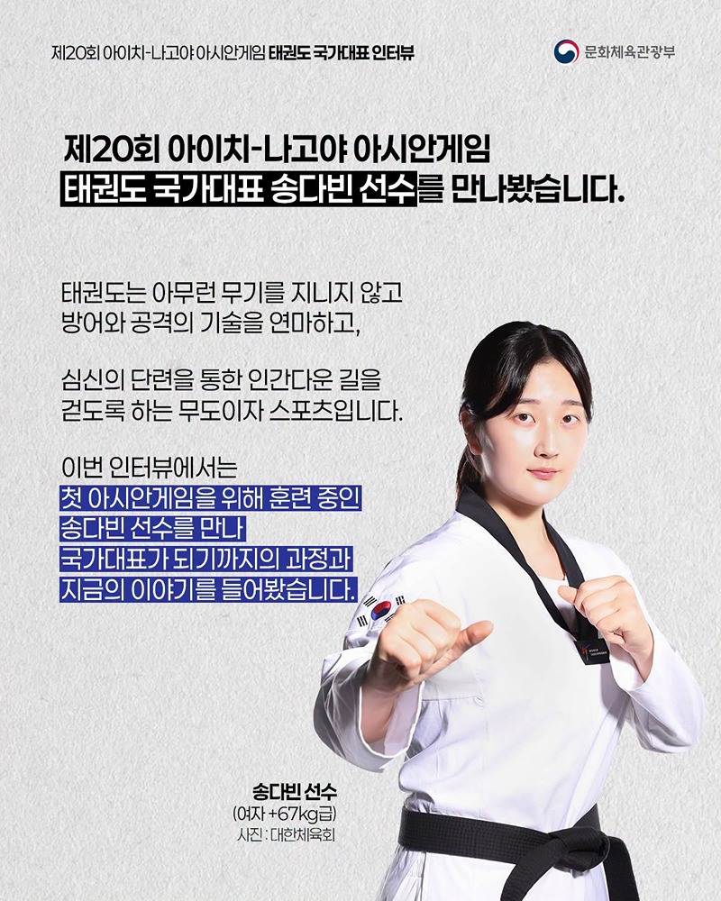 아시안게임 국가대표 인터뷰 시리즈 ⑩ 태권도 국가대표 선수 이야기