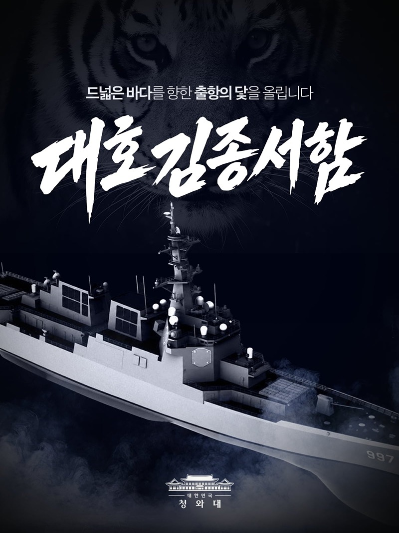 대호김종서함, 드넓은 바다를 향한 출항의 닻을 올립니다