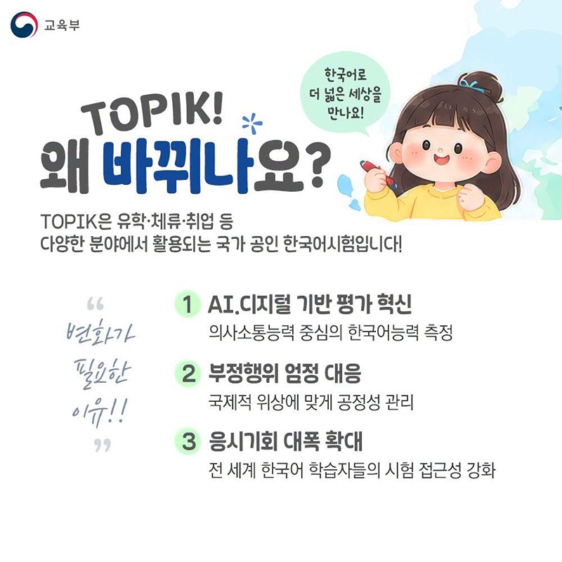 TOPIK 2029년 새롭게 바뀝니다!