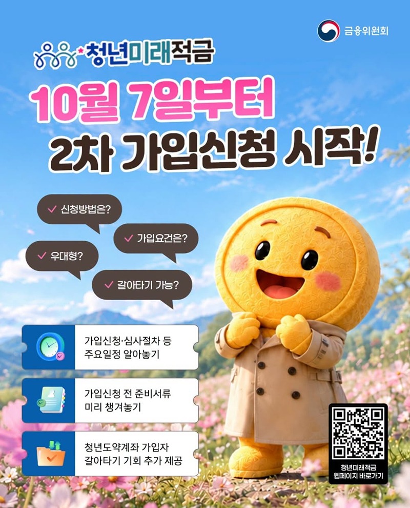 청년미래적금, 10월 7일부터 2차 가입신청 시작! 하단내용 참조