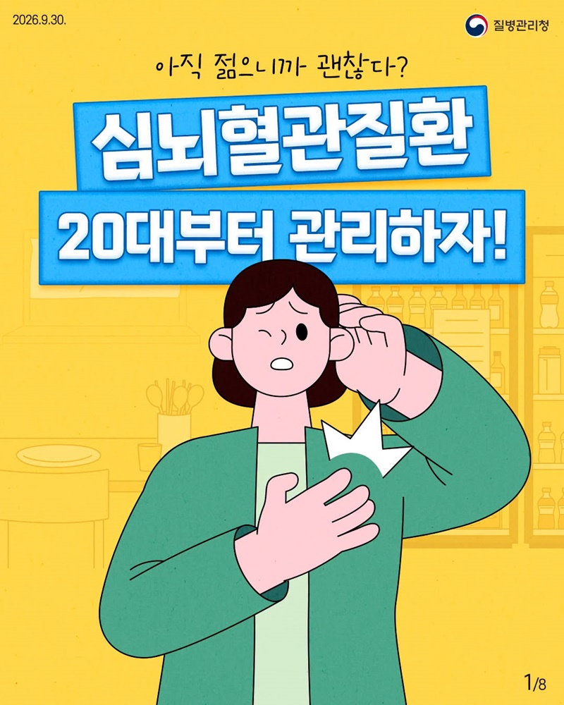 심뇌혈관질환 20대부터 관리하자!