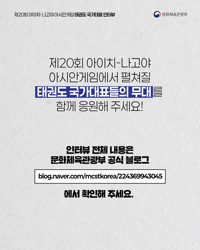 아시안게임 국가대표 인터뷰 시리즈 ⑩ 태권도 국가대표 선수 이야기