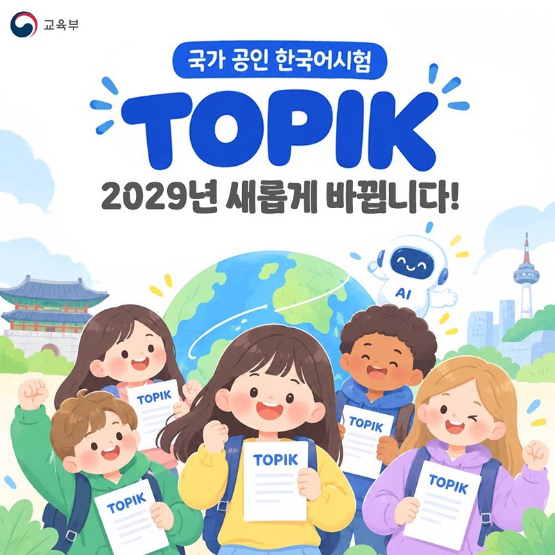 TOPIK 2029년 새롭게 바뀝니다!