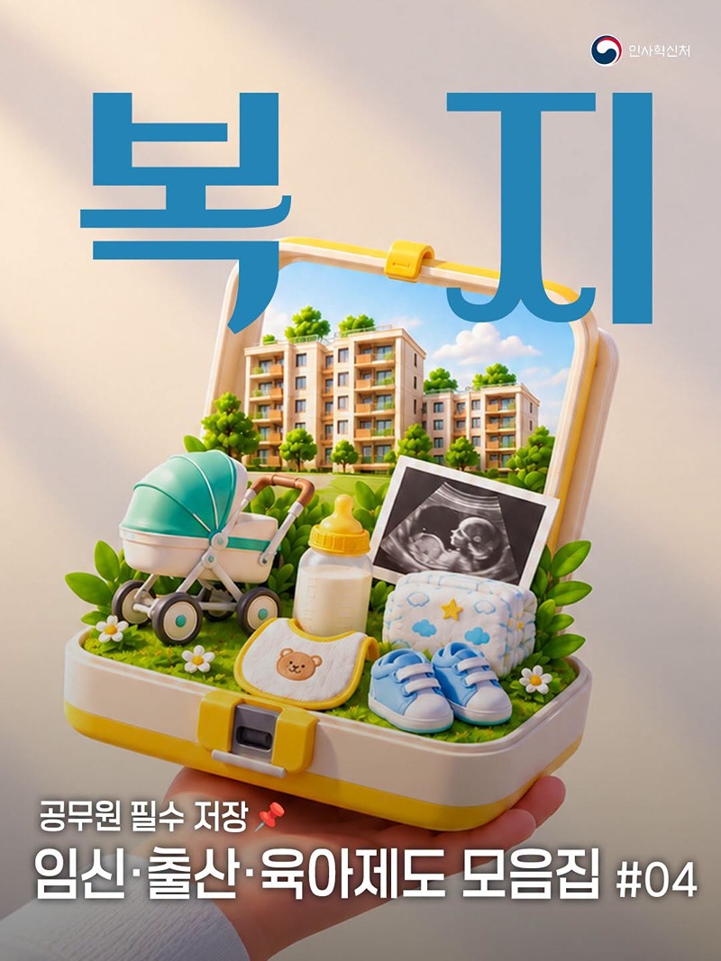 임신·출산·육아제도 모음집 ④ 복지