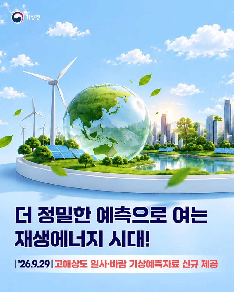 더 정밀한 예측으로 여는 재생에너지 시대!