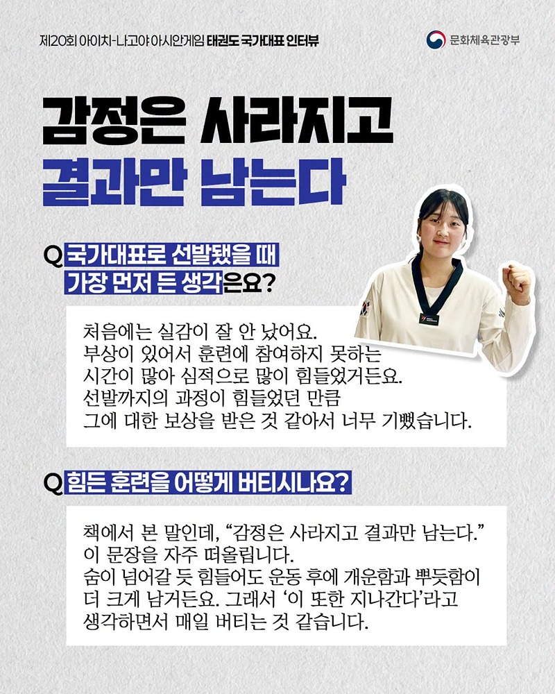아시안게임 국가대표 인터뷰 시리즈 ⑩ 태권도 국가대표 선수 이야기
