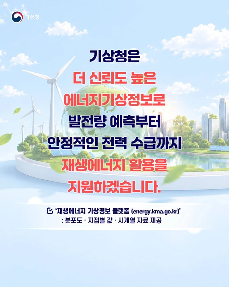 더 정밀한 예측으로 여는 재생에너지 시대!
