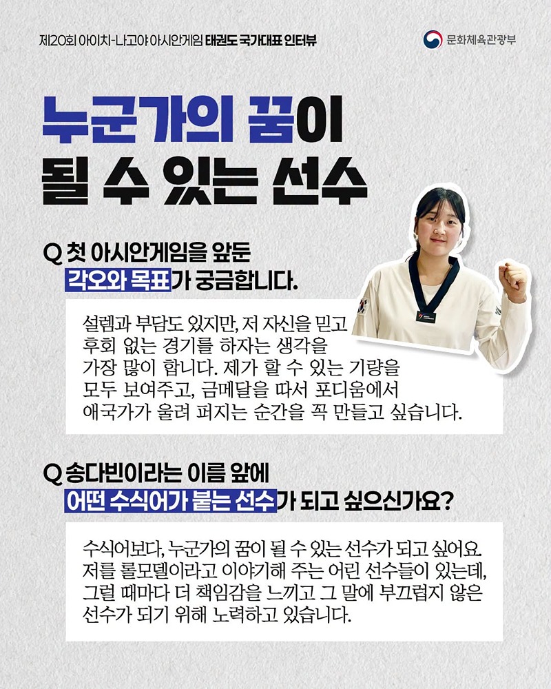 아시안게임 국가대표 인터뷰 시리즈 ⑩ 태권도 국가대표 선수 이야기