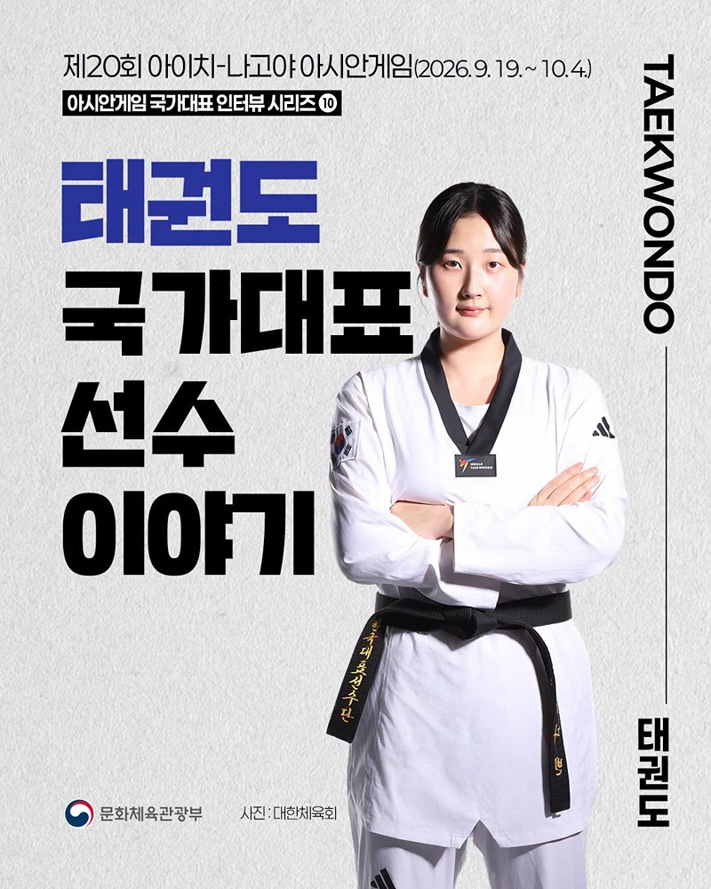 아시안게임 국가대표 인터뷰 시리즈 ⑩ 태권도 국가대표 선수 이야기