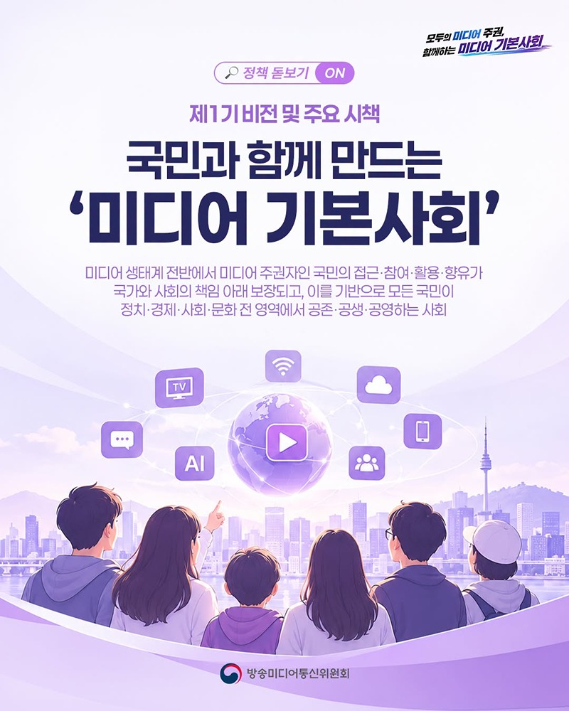 국민과 함께 만드는 미디어 기본사회