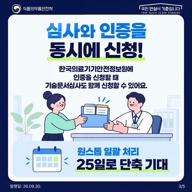 2등급 의료기기 인증 이제 원스톱으로!