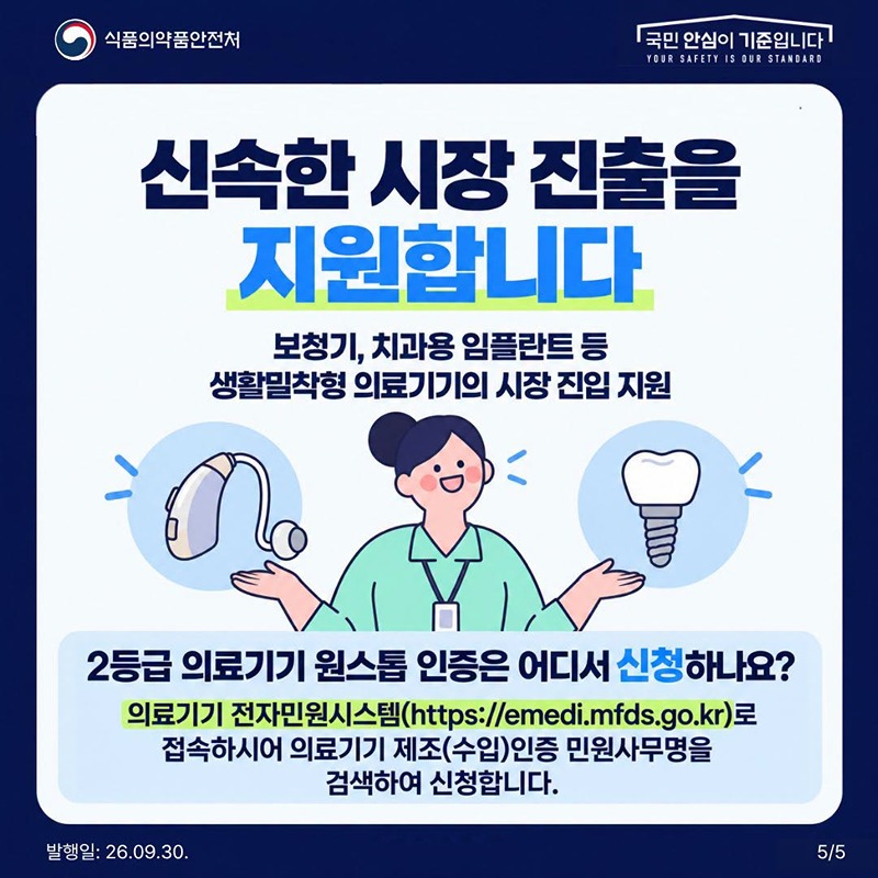 2등급 의료기기 인증 이제 원스톱으로!