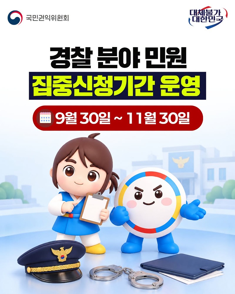 경찰 분야 민원 집중신청기간 운영