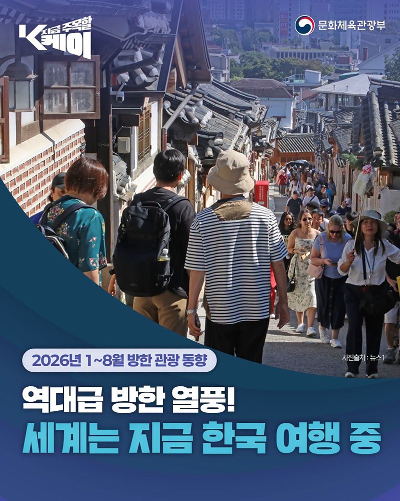 역대급 방한 열풍! 세계는 지금 한국 여행 중