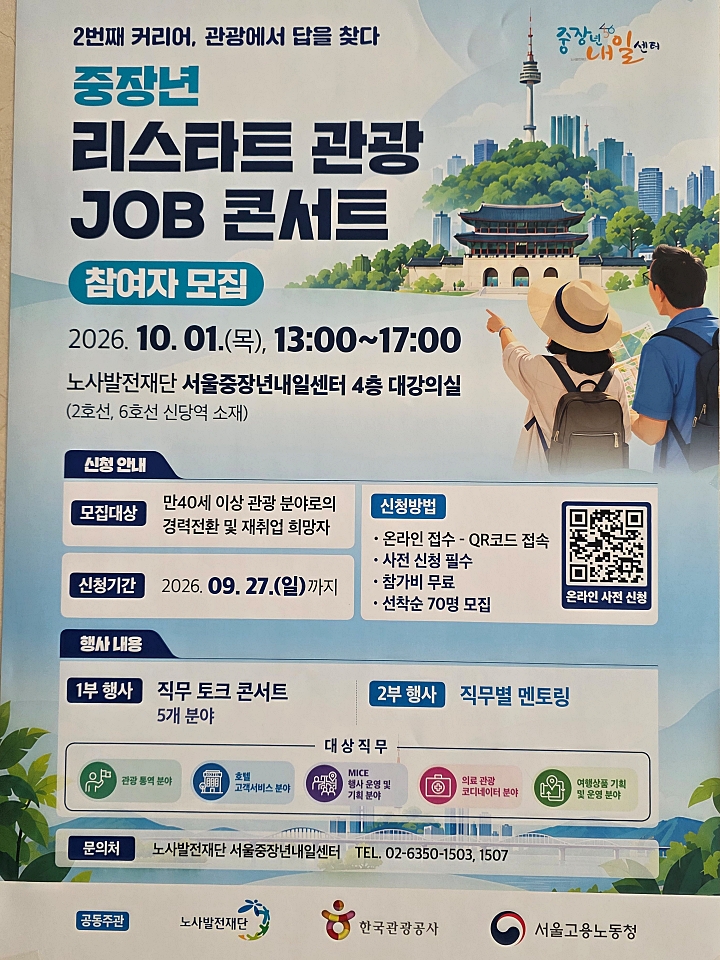 '리스타트 관광 JOB 콘서트' 홍보 포스터(사진:본인촬영)