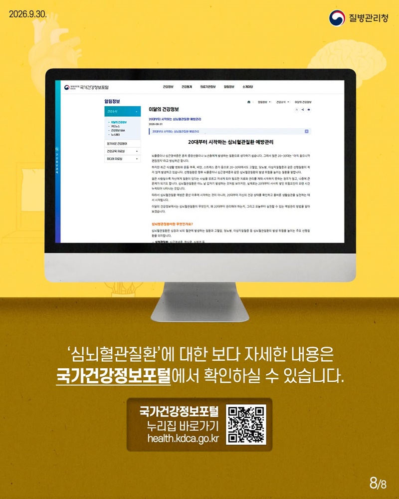 심뇌혈관질환 20대부터 관리하자!