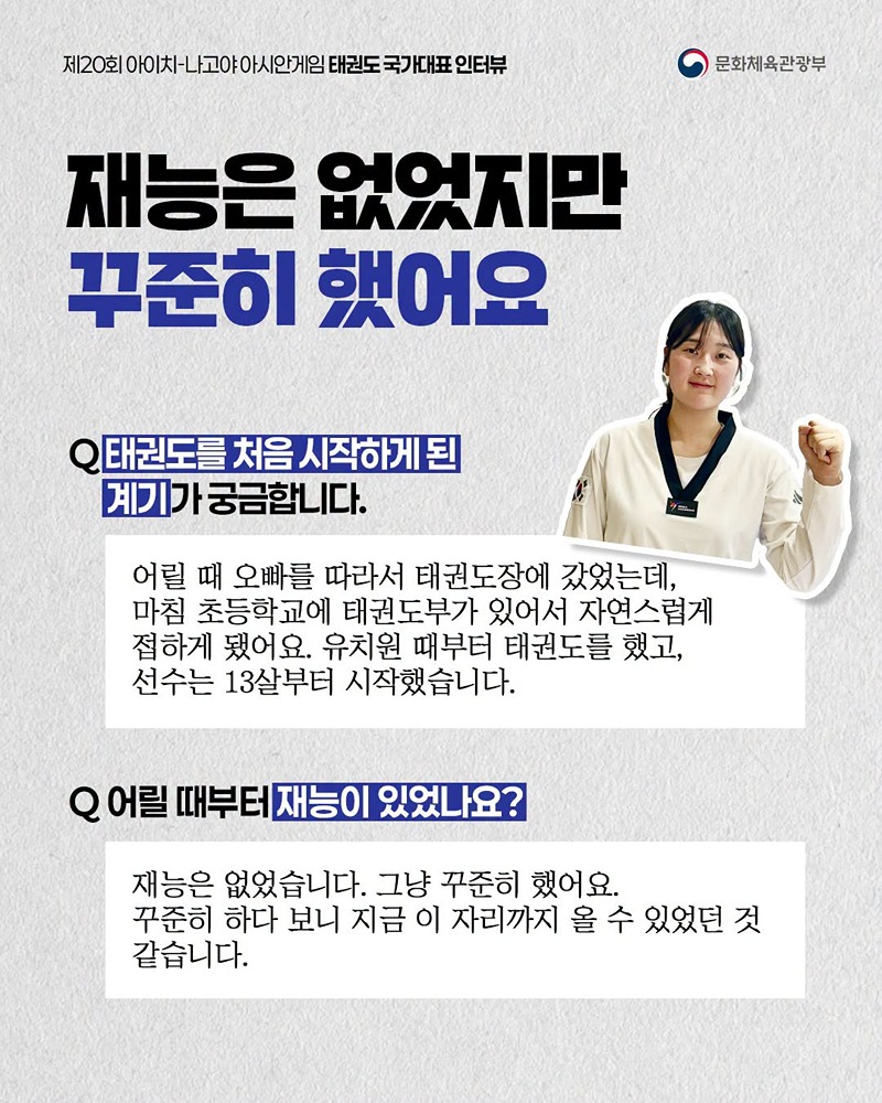 아시안게임 국가대표 인터뷰 시리즈 ⑩ 태권도 국가대표 선수 이야기