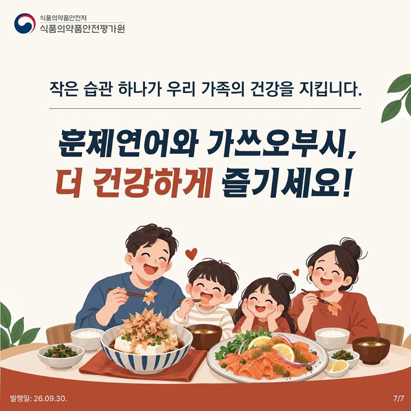 훈제연어, 가쓰오부시… 맛있게 먹으면서 건강도 챙겨요.
