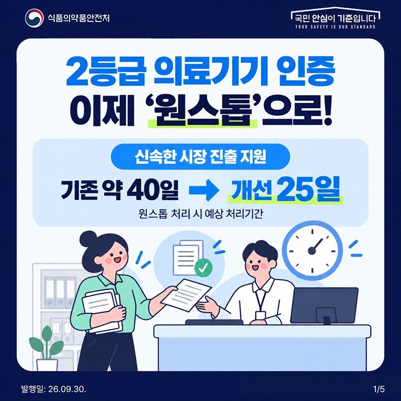 2등급 의료기기 인증 이제 원스톱으로!