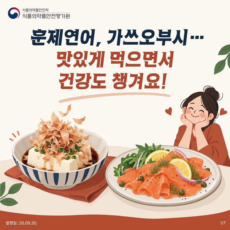 훈제연어, 가쓰오부시… 맛있게 먹으면서 건강도 챙겨요.