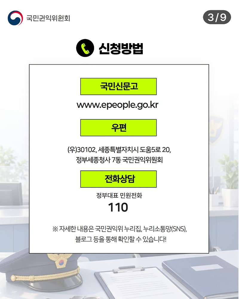 경찰 분야 민원 집중신청기간 운영