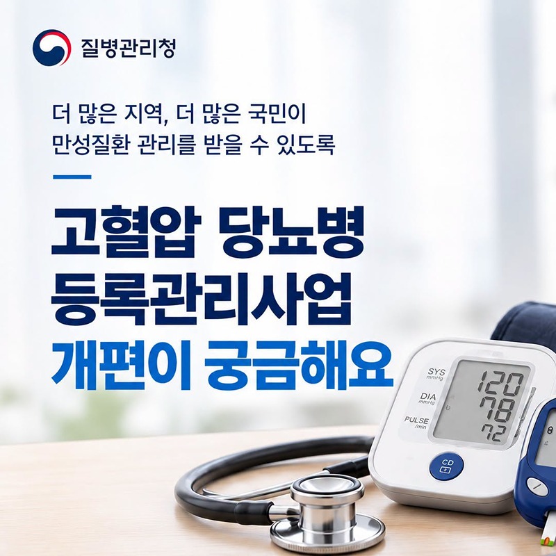 고혈압 당뇨병 등록관리사업 개편이 궁금해요