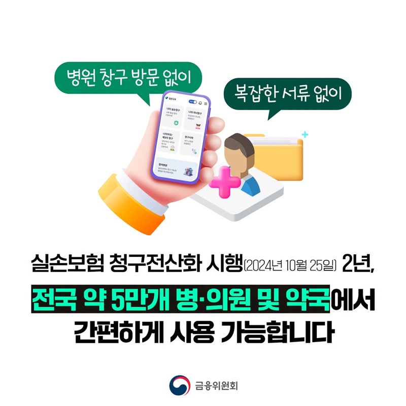 서류 없는 실손보험금 청구, 실손24 이용이 더욱 편리해집니다