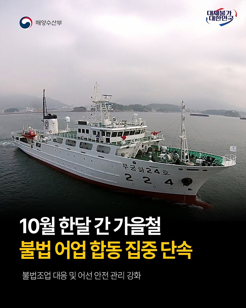 10월 한 달간 가을철 불법 어업 합동 집중 단속