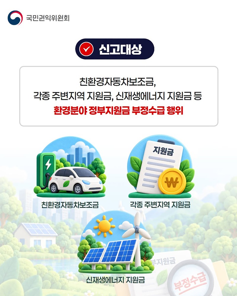 환경분야 부정수급 집중신고기간 운영